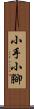 小手小腳 Scroll