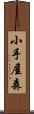 小手屋森 Scroll