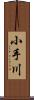 小手川 Scroll