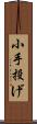 小手投げ Scroll