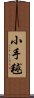 小手毬 Scroll