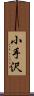 小手沢 Scroll