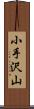 小手沢山 Scroll