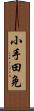 小手田免 Scroll
