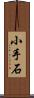 小手石 Scroll