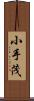 小手茂 Scroll