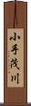 小手茂川 Scroll