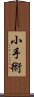 小手術 Scroll