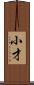 小才 Scroll