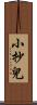 小抄兒 Scroll