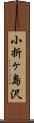 小折ヶ島沢 Scroll