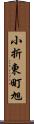 小折東町旭 Scroll