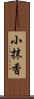 小抹香 Scroll