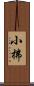 小拂 Scroll