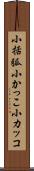 小括弧 Scroll