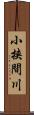 小挟間川 Scroll