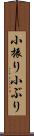 小振り Scroll