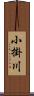 小掛川 Scroll