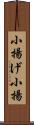 小揚げ Scroll