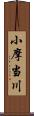 小摩当川 Scroll