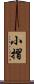 小摺 Scroll