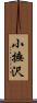 小撫沢 Scroll
