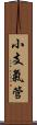 小支氣管 Scroll