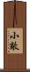 小敵 Scroll