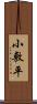 小敷平 Scroll