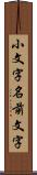 小文字名前文字 Scroll