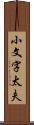 小文字太夫 Scroll