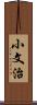 小文治 Scroll