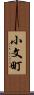 小文町 Scroll