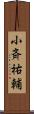 小斉祐輔 Scroll
