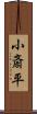 小斎平 Scroll