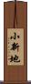 小新地 Scroll