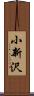 小新沢 Scroll