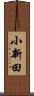 小新田 Scroll