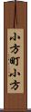 小方町小方 Scroll