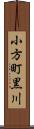 小方町黒川 Scroll