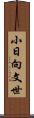 小日向文世 Scroll