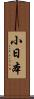 小日本 Scroll