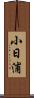 小日浦 Scroll