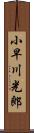 小早川光郎 Scroll
