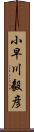 小早川毅彦 Scroll