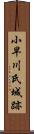 小早川氏城跡 Scroll