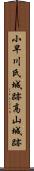 小早川氏城跡高山城跡 Scroll