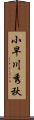 小早川秀秋 Scroll