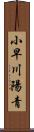 小早川陽青 Scroll