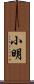 小明 Scroll